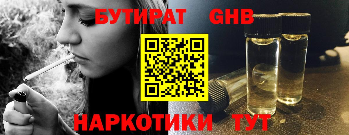 Бутират  Вход с VPN  Ярцево  БУТИРАТ бутандиол 